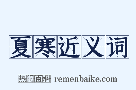 夏寒近义词是什么意思的图片